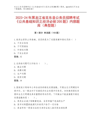 2023-24年黑龙江省克东县公务员招聘考试《公共基础知识之经济必刷200题》内部题库（典型题）