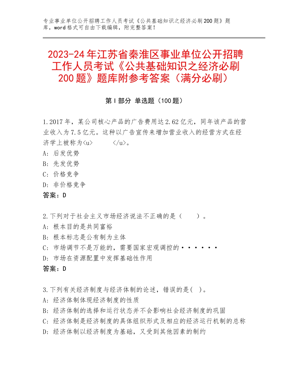 2023-24年江苏省秦淮区事业单位公开招聘工作人员考试《公共基础知识之经济必刷200题》题库附参考答案（满分必刷）_第1页