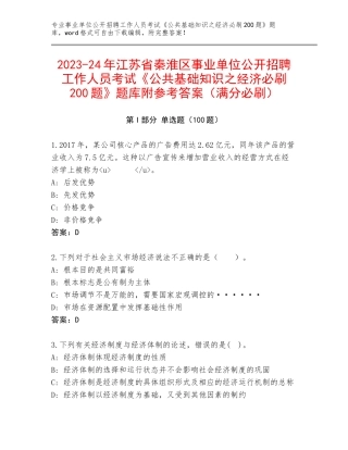 2023-24年江苏省秦淮区事业单位公开招聘工作人员考试《公共基础知识之经济必刷200题》题库附参考答案（满分必刷）