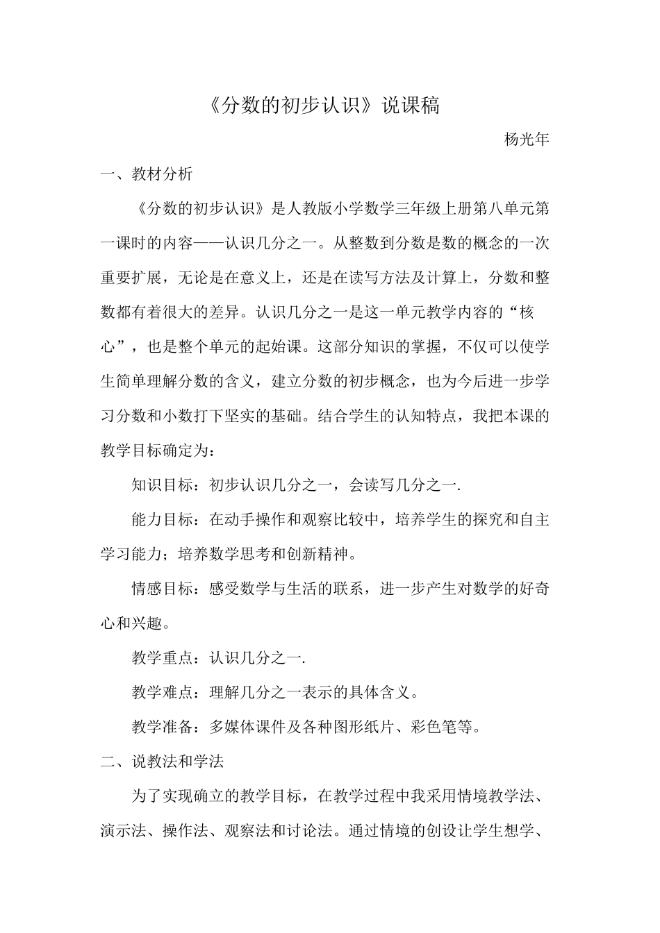 小学数学人教2011课标版三年级说课稿 (2)_第1页