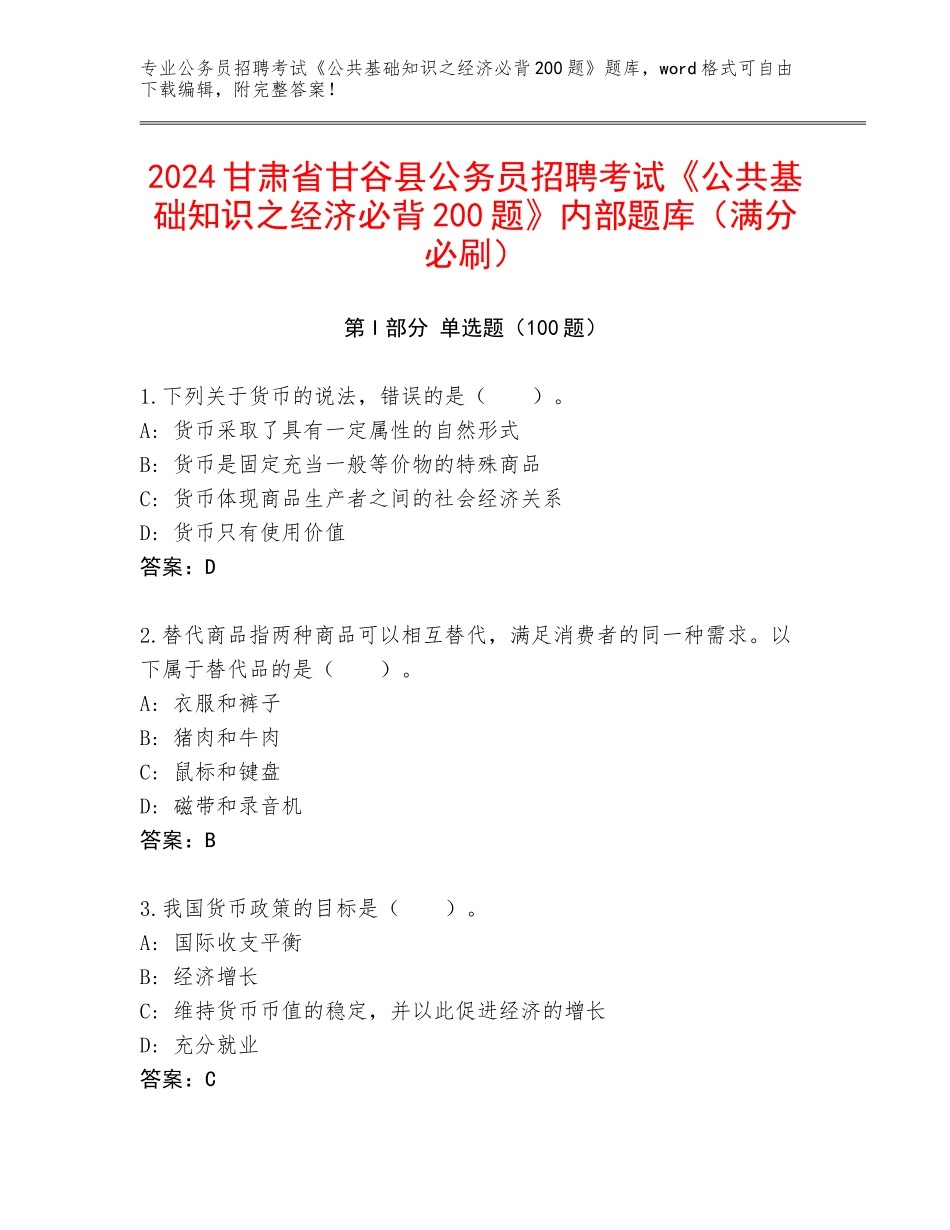 2024甘肃省甘谷县公务员招聘考试《公共基础知识之经济必背200题》内部题库（满分必刷）_第1页