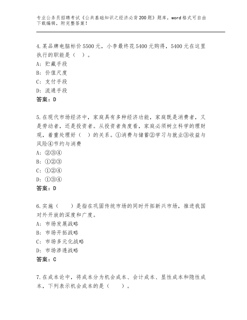 2024甘肃省甘谷县公务员招聘考试《公共基础知识之经济必背200题》内部题库（满分必刷）_第2页