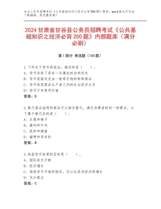 2024甘肃省甘谷县公务员招聘考试《公共基础知识之经济必背200题》内部题库（满分必刷）