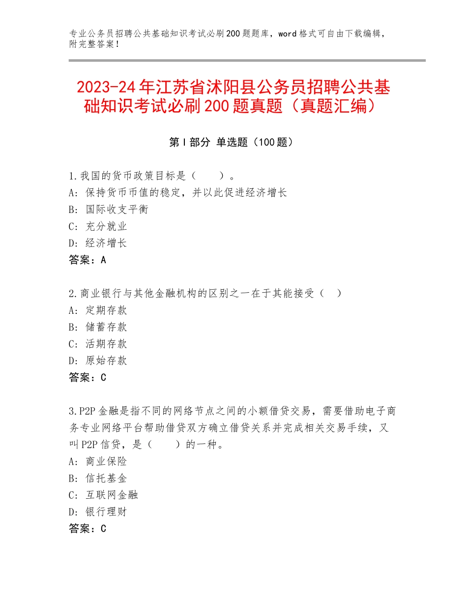 2023-24年江苏省沭阳县公务员招聘公共基础知识考试必刷200题真题（真题汇编）_第1页
