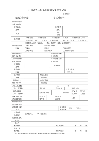 云南娱乐服务场所治安备案登记表