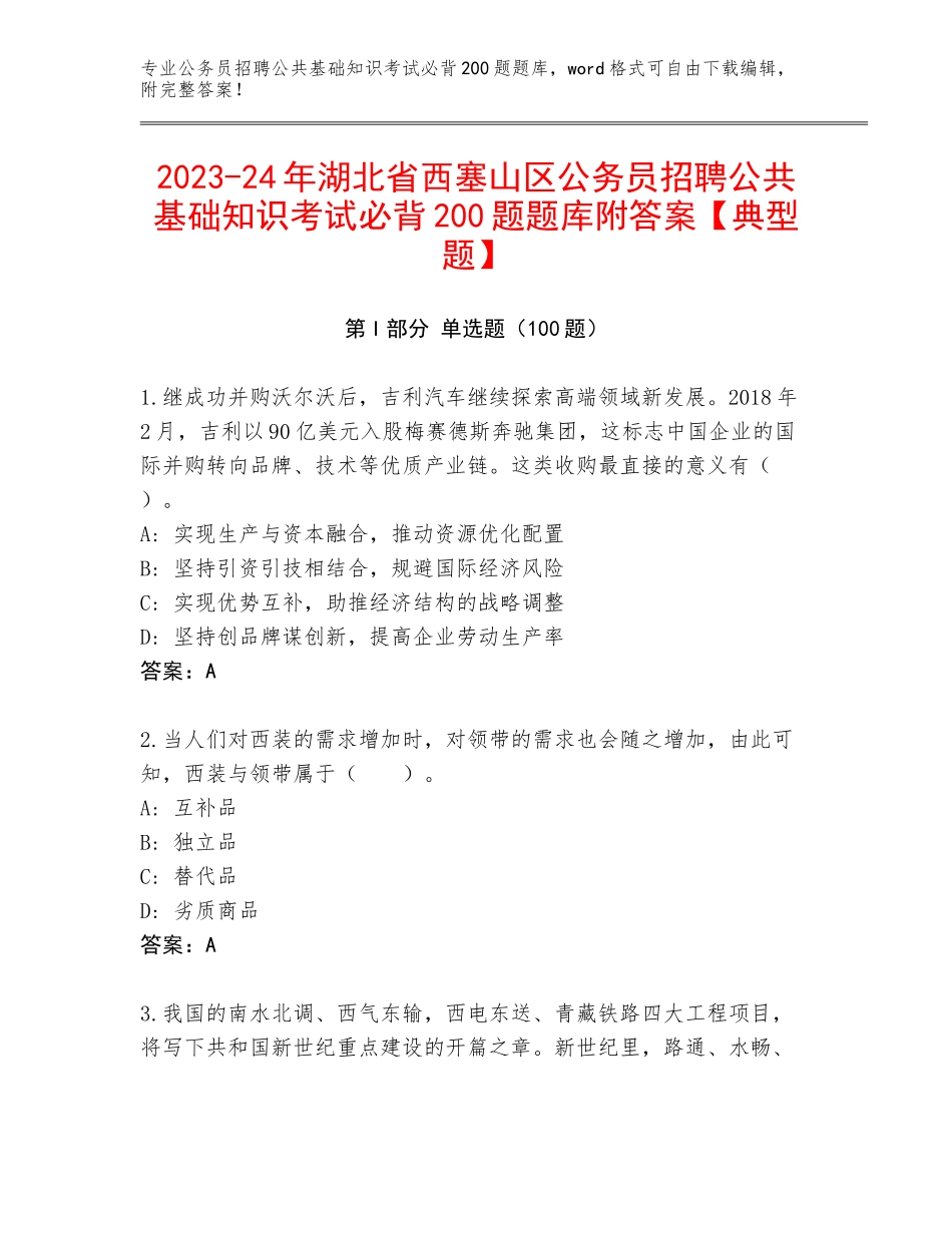 2023-24年湖北省西塞山区公务员招聘公共基础知识考试必背200题题库附答案【典型题】_第1页