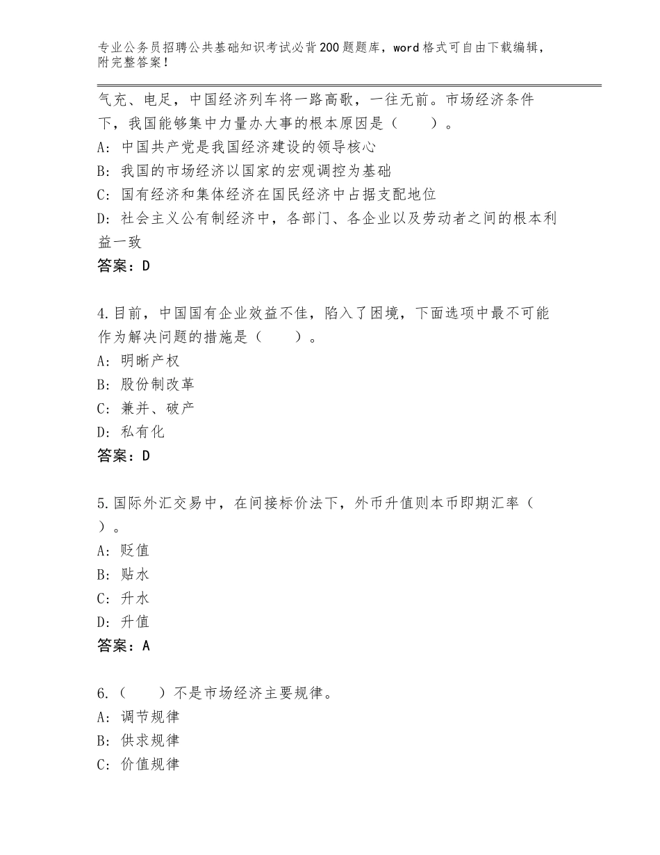 2023-24年湖北省西塞山区公务员招聘公共基础知识考试必背200题题库附答案【典型题】_第2页
