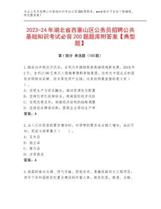 2023-24年湖北省西塞山区公务员招聘公共基础知识考试必背200题题库附答案【典型题】