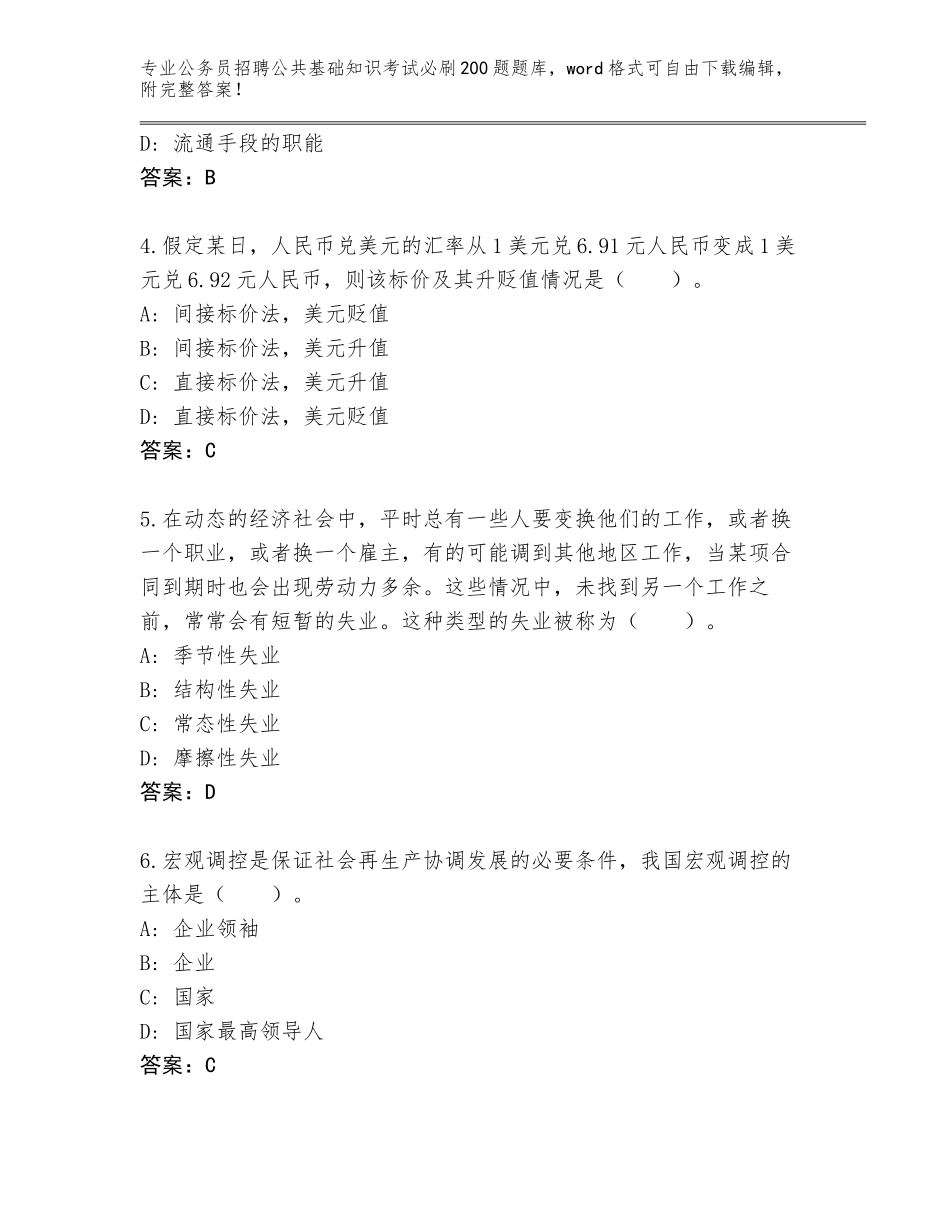 2023-24年山东省德城区公务员招聘公共基础知识考试必刷200题内部题库（培优A卷）_第2页