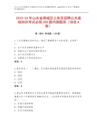 2023-24年山东省德城区公务员招聘公共基础知识考试必刷200题内部题库（培优A卷）