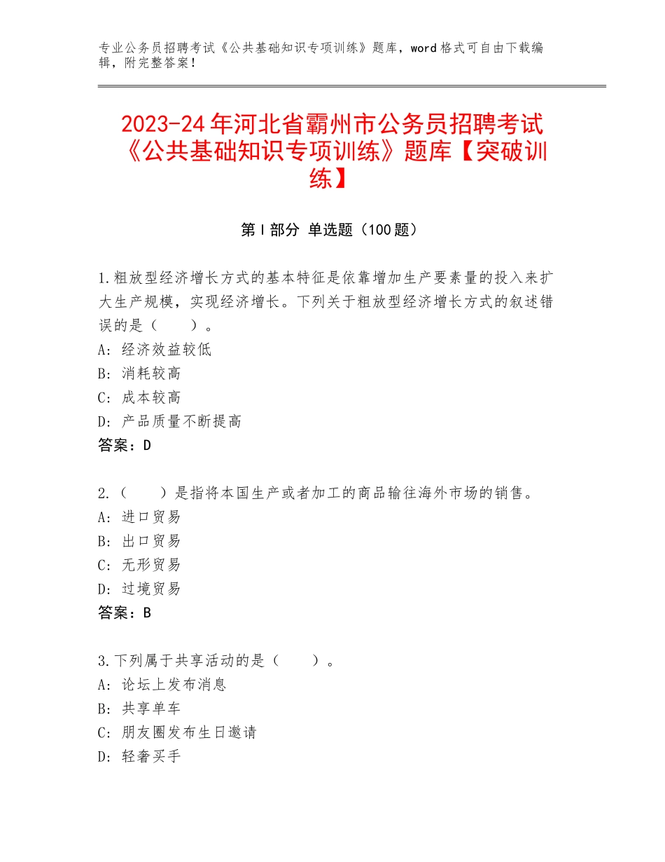 2023-24年河北省霸州市公务员招聘考试《公共基础知识专项训练》题库【突破训练】_第1页