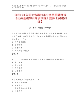 2023-24年河北省霸州市公务员招聘考试《公共基础知识专项训练》题库【突破训练】
