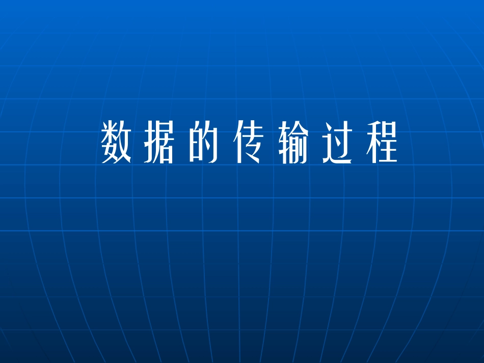 3.2网络通信的工作原理_第2页