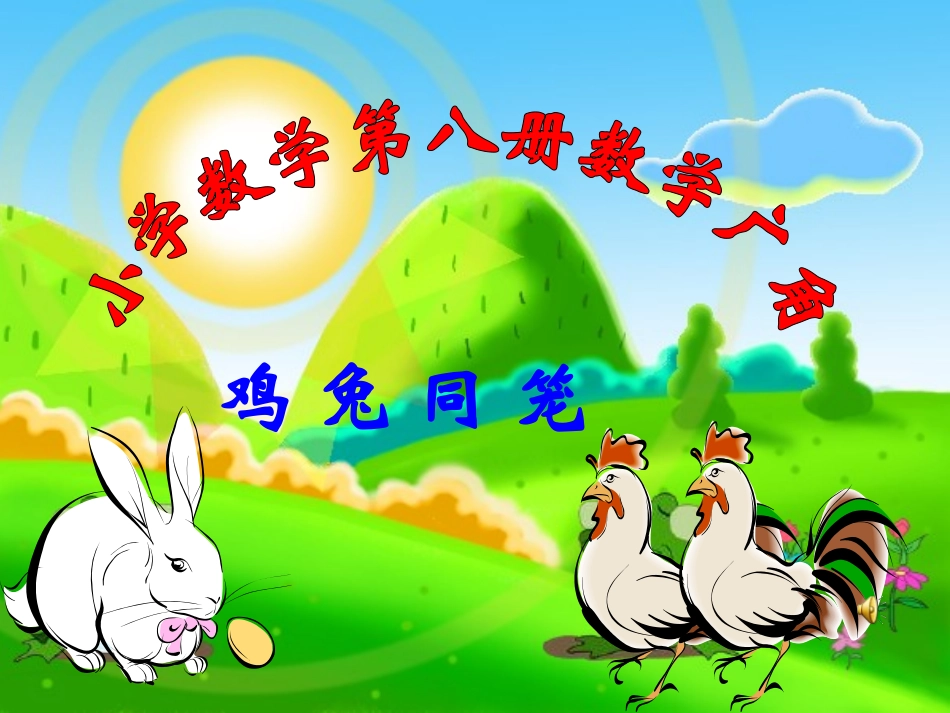 小学数学2011版本小学四年级《鸡兔同笼》-(2)_第1页