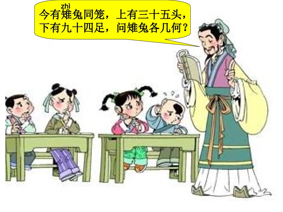 小学数学2011版本小学四年级《鸡兔同笼》-(2)_第2页