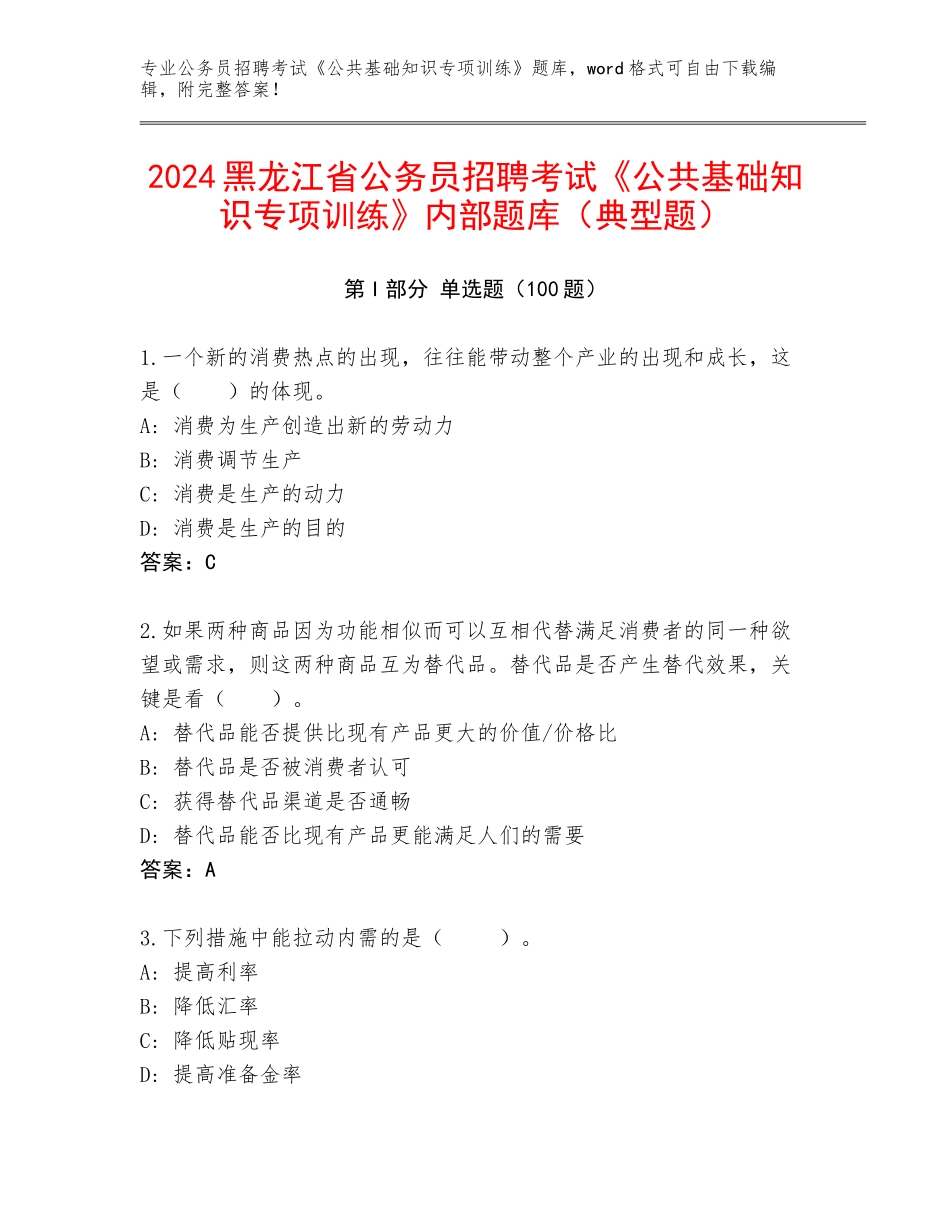 2024黑龙江省公务员招聘考试《公共基础知识专项训练》内部题库（典型题）_第1页