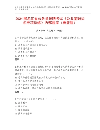 2024黑龙江省公务员招聘考试《公共基础知识专项训练》内部题库（典型题）