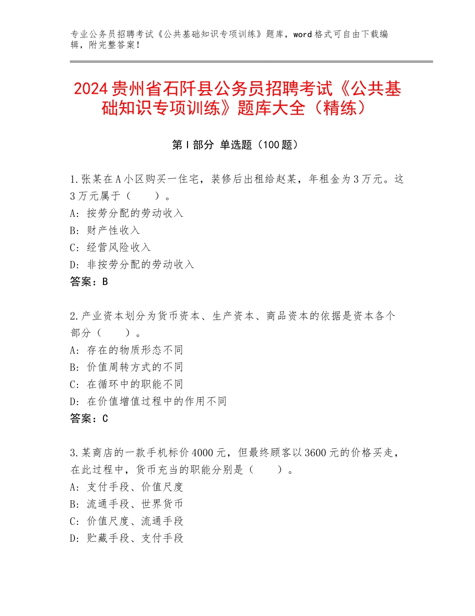 2024贵州省石阡县公务员招聘考试《公共基础知识专项训练》题库大全（精练）_第1页