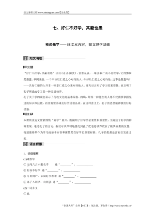 2018版高中语文人教版先秦诸子选读学案：第一单元 七、好仁不好学其蔽也愚 Word版含答案-语文备课大师【全免费】