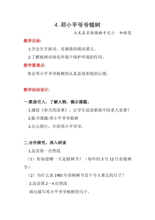 邓小平爷爷植树教学设计-和银花