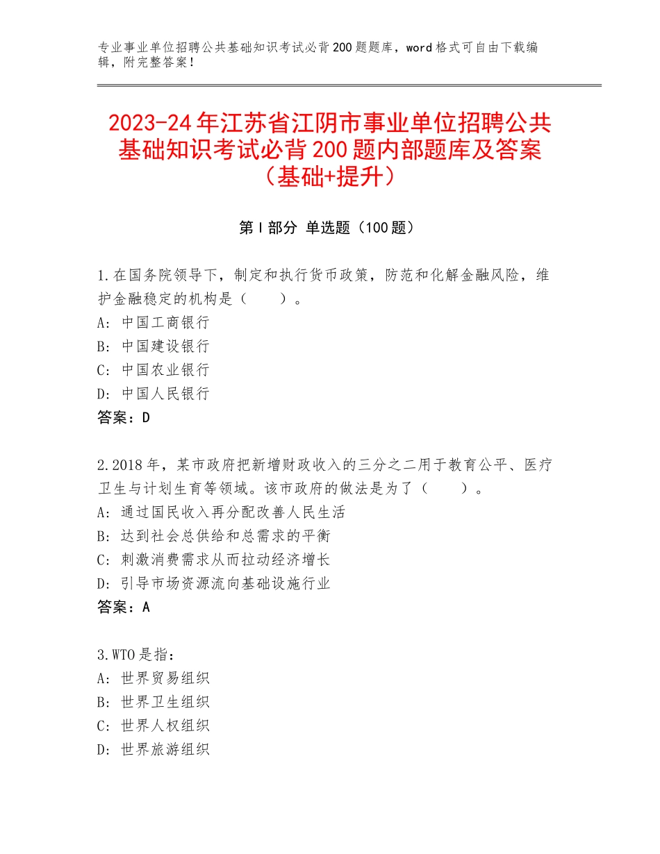 2023-24年江苏省江阴市事业单位招聘公共基础知识考试必背200题内部题库及答案（基础+提升）_第1页