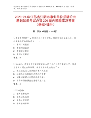 2023-24年江苏省江阴市事业单位招聘公共基础知识考试必背200题内部题库及答案（基础+提升）