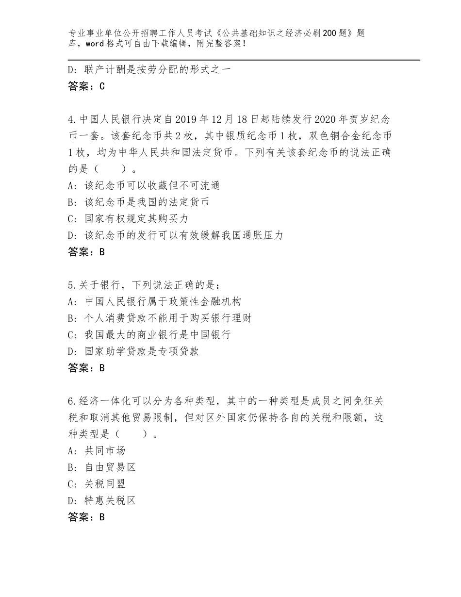 2023-24年广西壮族自治区平南县事业单位公开招聘工作人员考试《公共基础知识之经济必刷200题》（考点精编）_第2页