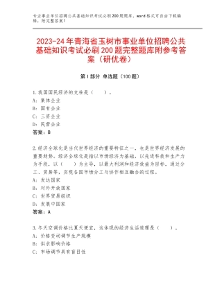 2023-24年青海省玉树市事业单位招聘公共基础知识考试必刷200题完整题库附参考答案（研优卷）