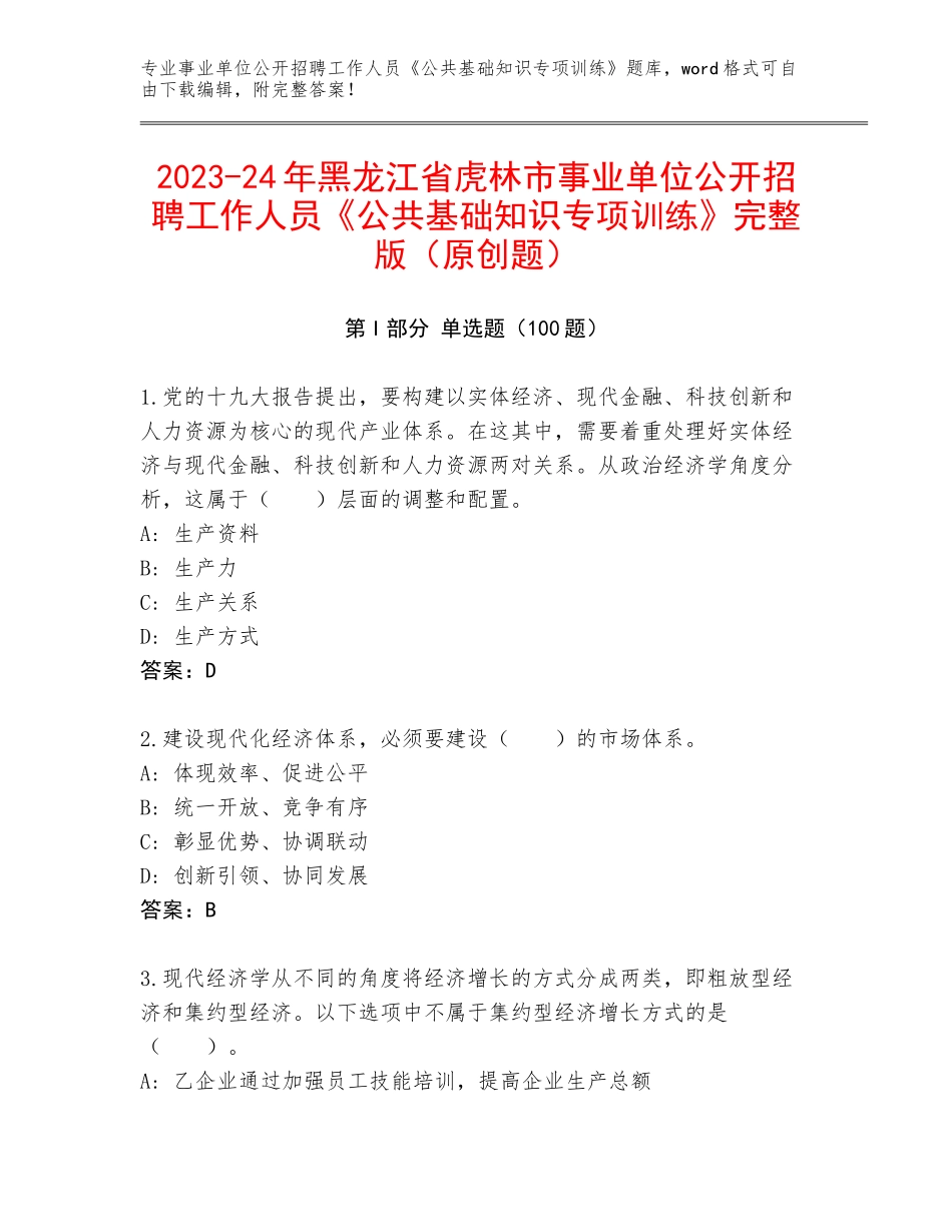 2023-24年黑龙江省虎林市事业单位公开招聘工作人员《公共基础知识专项训练》完整版（原创题）_第1页