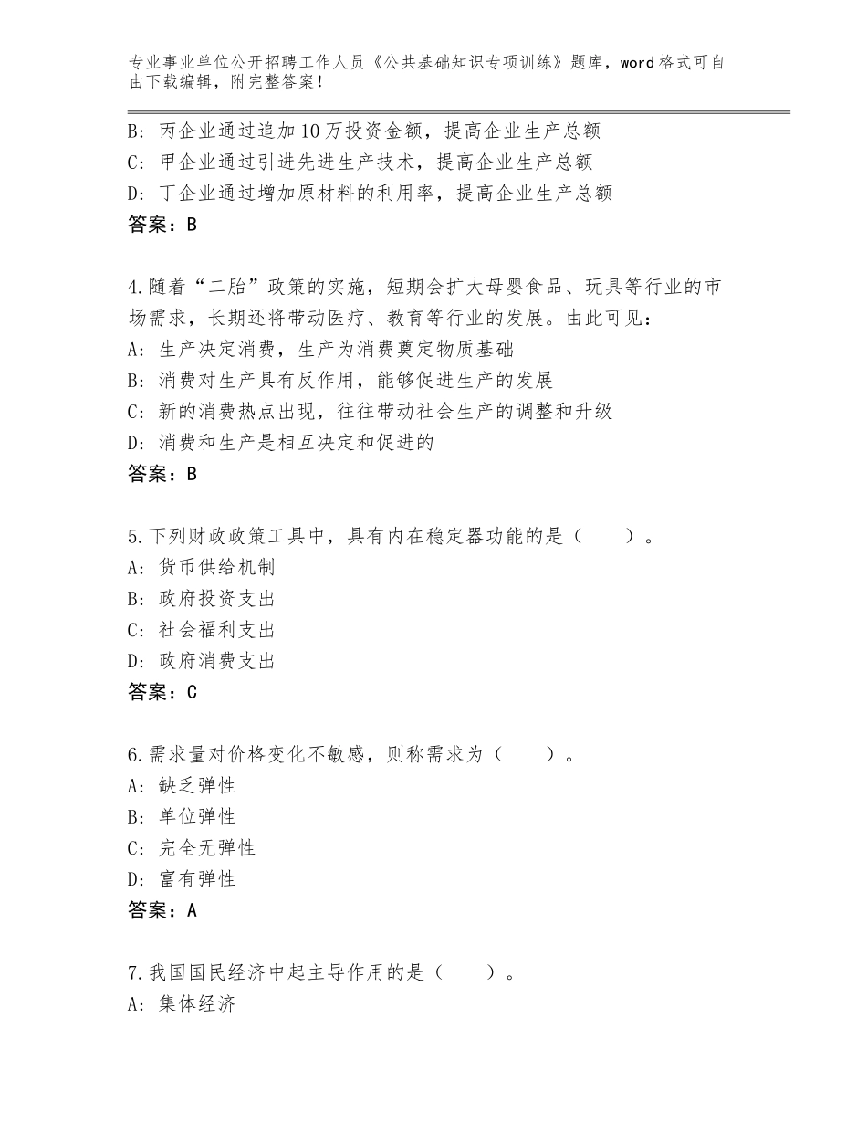 2023-24年黑龙江省虎林市事业单位公开招聘工作人员《公共基础知识专项训练》完整版（原创题）_第2页