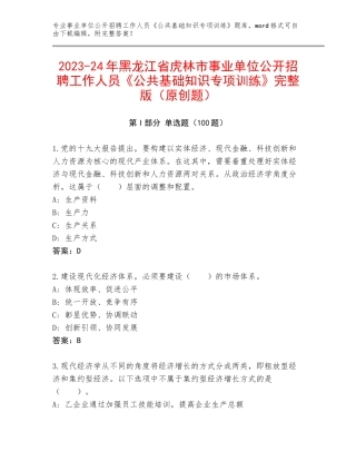 2023-24年黑龙江省虎林市事业单位公开招聘工作人员《公共基础知识专项训练》完整版（原创题）