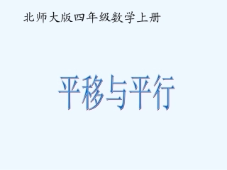 平移与平行-(5)