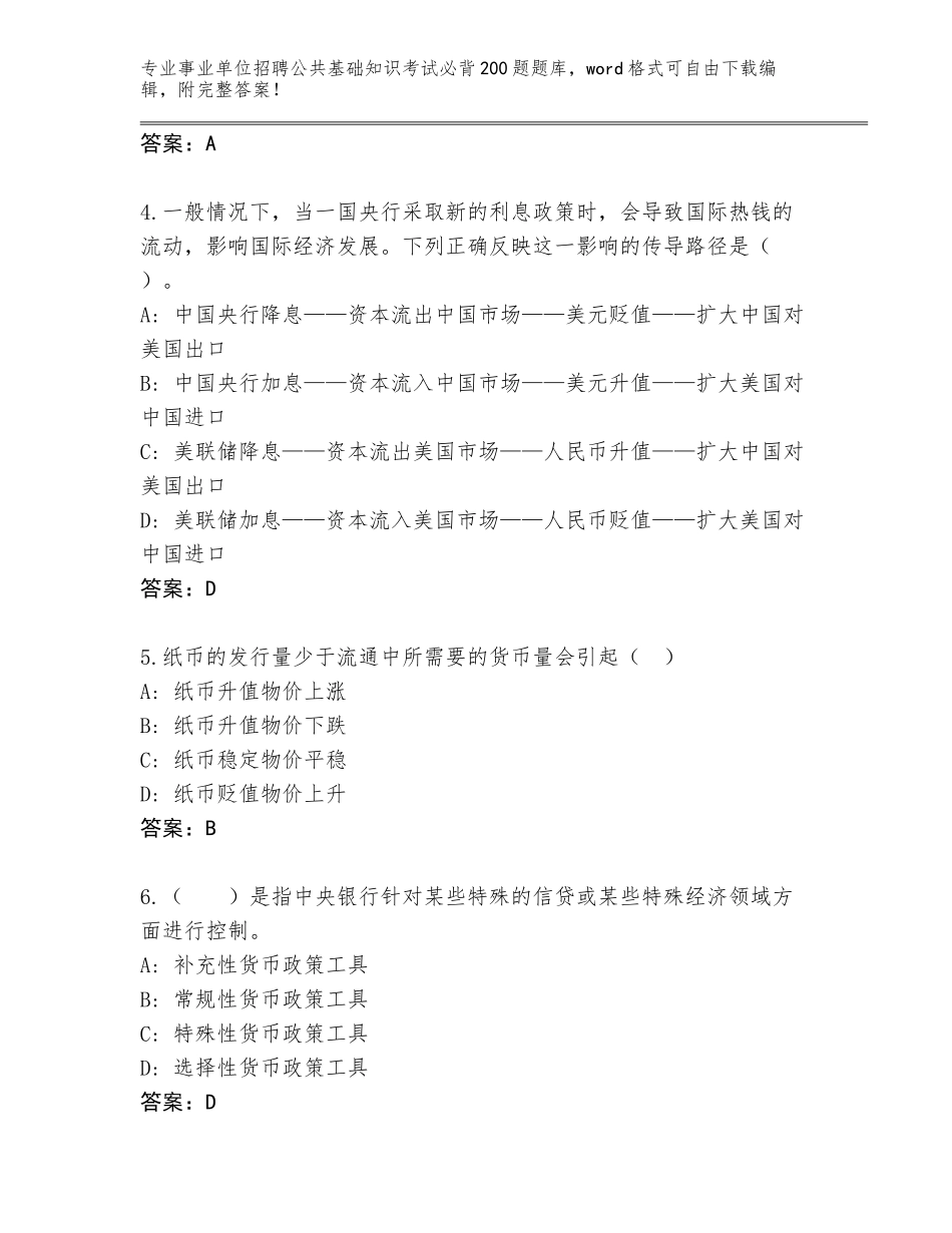 2024黑龙江省尖山区事业单位招聘公共基础知识考试必背200题通关秘籍题库【名校卷】_第2页