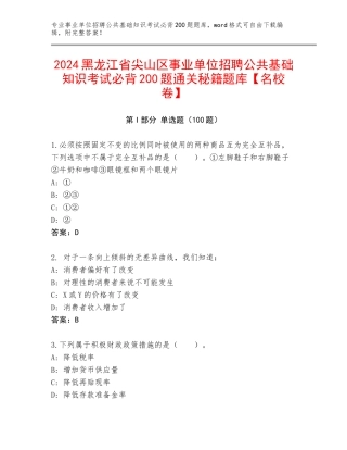 2024黑龙江省尖山区事业单位招聘公共基础知识考试必背200题通关秘籍题库【名校卷】