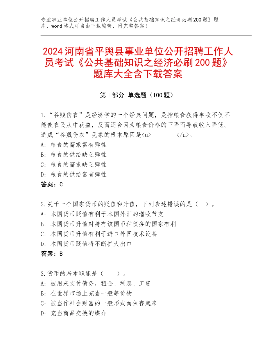 2024河南省平舆县事业单位公开招聘工作人员考试《公共基础知识之经济必刷200题》题库大全含下载答案_第1页