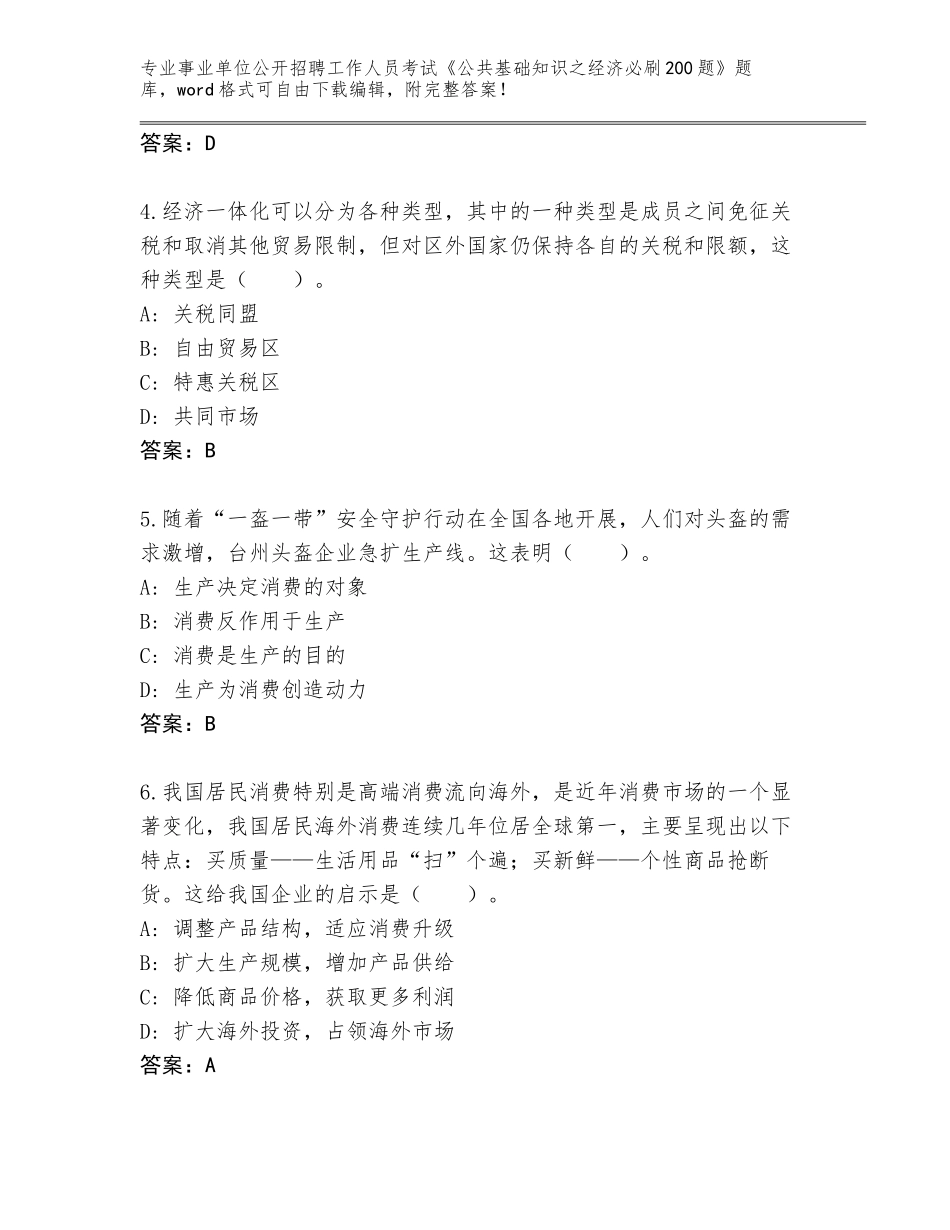 2024河南省平舆县事业单位公开招聘工作人员考试《公共基础知识之经济必刷200题》题库大全含下载答案_第2页
