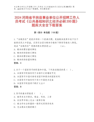 2024河南省平舆县事业单位公开招聘工作人员考试《公共基础知识之经济必刷200题》题库大全含下载答案