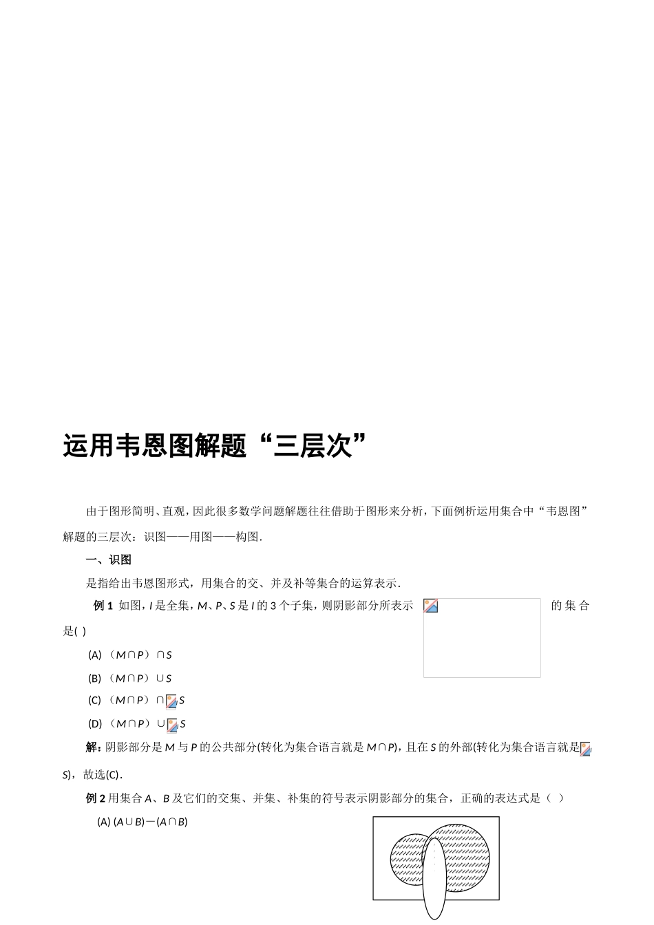 〖009〗高考数学点拨精华：运用韦恩图解题“三层次”_第1页