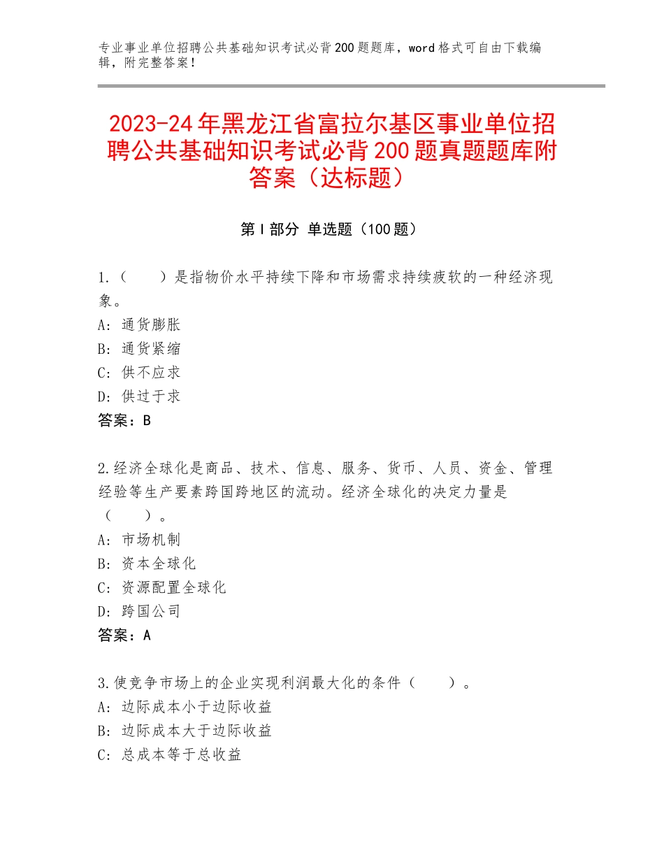 2023-24年黑龙江省富拉尔基区事业单位招聘公共基础知识考试必背200题真题题库附答案（达标题）_第1页