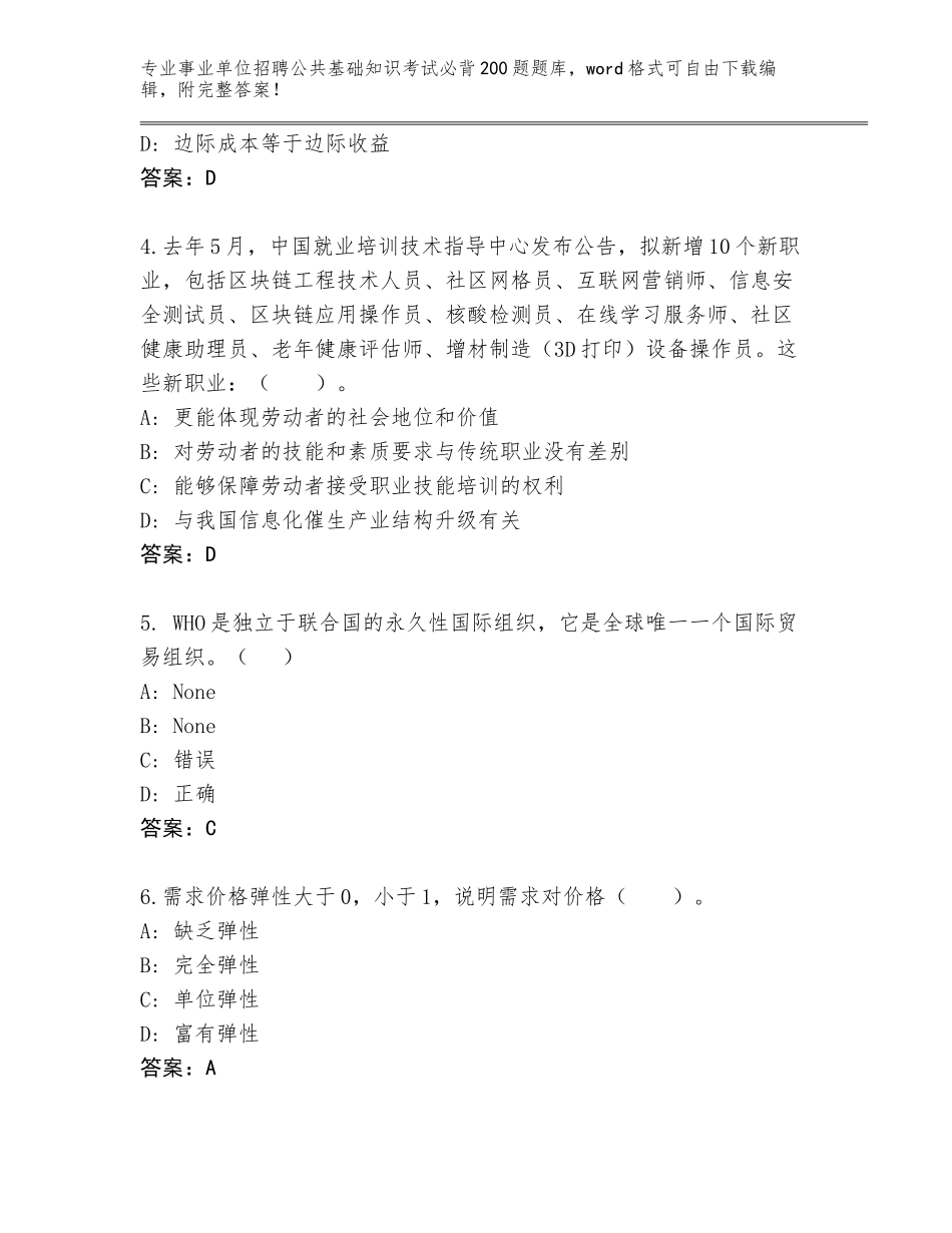 2023-24年黑龙江省富拉尔基区事业单位招聘公共基础知识考试必背200题真题题库附答案（达标题）_第2页