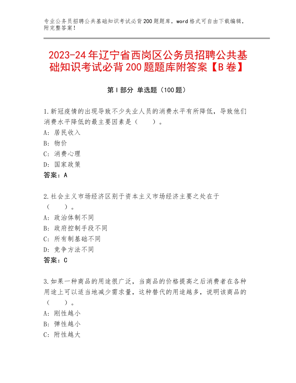 2023-24年辽宁省西岗区公务员招聘公共基础知识考试必背200题题库附答案【B卷】_第1页