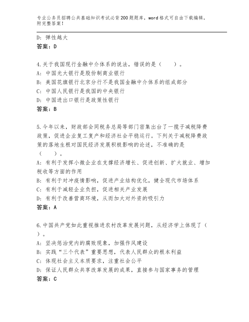 2023-24年辽宁省西岗区公务员招聘公共基础知识考试必背200题题库附答案【B卷】_第2页