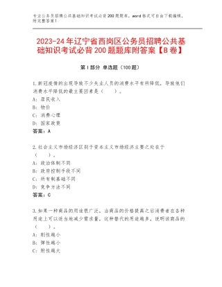2023-24年辽宁省西岗区公务员招聘公共基础知识考试必背200题题库附答案【B卷】