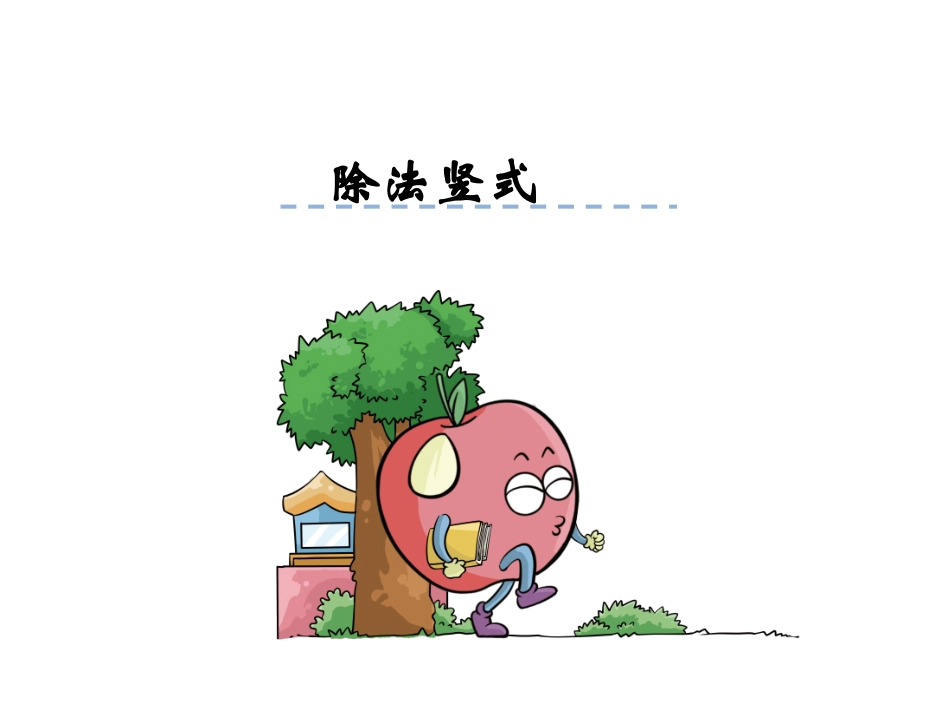 小学数学人教2011课标版二年级除法竖式 (13)_第1页