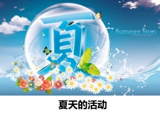 (2017年春季版)《夏天的活动》课件