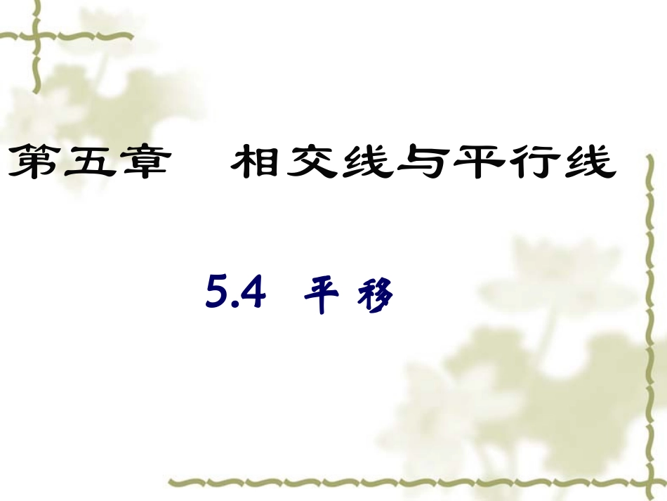 平移的概念、性质及应用.4--平移》教学课件(16张PPT)_第1页