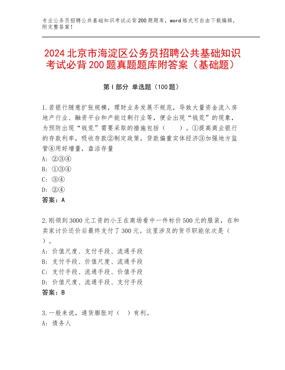 2024北京市海淀区公务员招聘公共基础知识考试必背200题真题题库附答案（基础题）_第1页