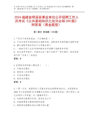 2024福建省明溪县事业单位公开招聘工作人员考试《公共基础知识之经济必刷200题》附答案（黄金题型）