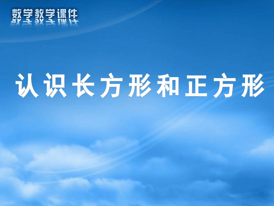 认识长方形和正方形_第1页