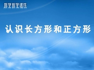 认识长方形和正方形